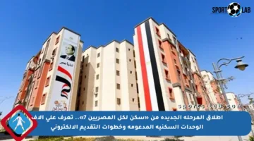 إطلاق المرحلة الجديدة من «سكن لكل المصريين 7».. تعرف على آلاف الوحدات السكنية المدعومة وخطوات التقديم الإلكتروني